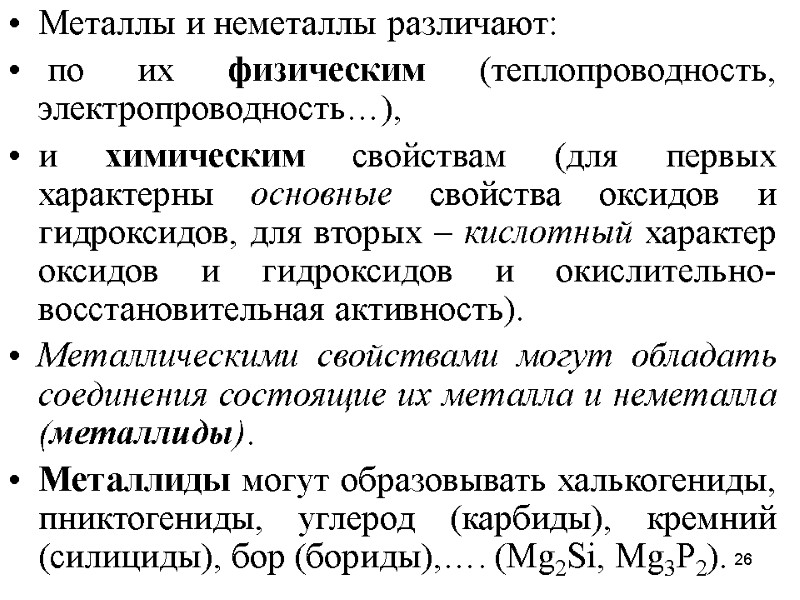 26 Металлы и неметаллы различают:  по их физическим (теплопроводность, электропроводность…),  и химическим